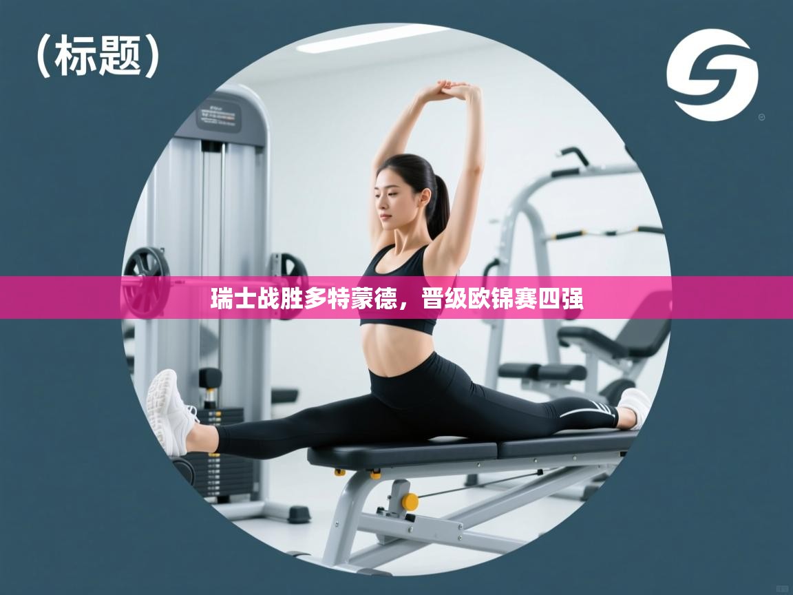 瑞士战胜多特蒙德，晋级欧锦赛四强  第1张