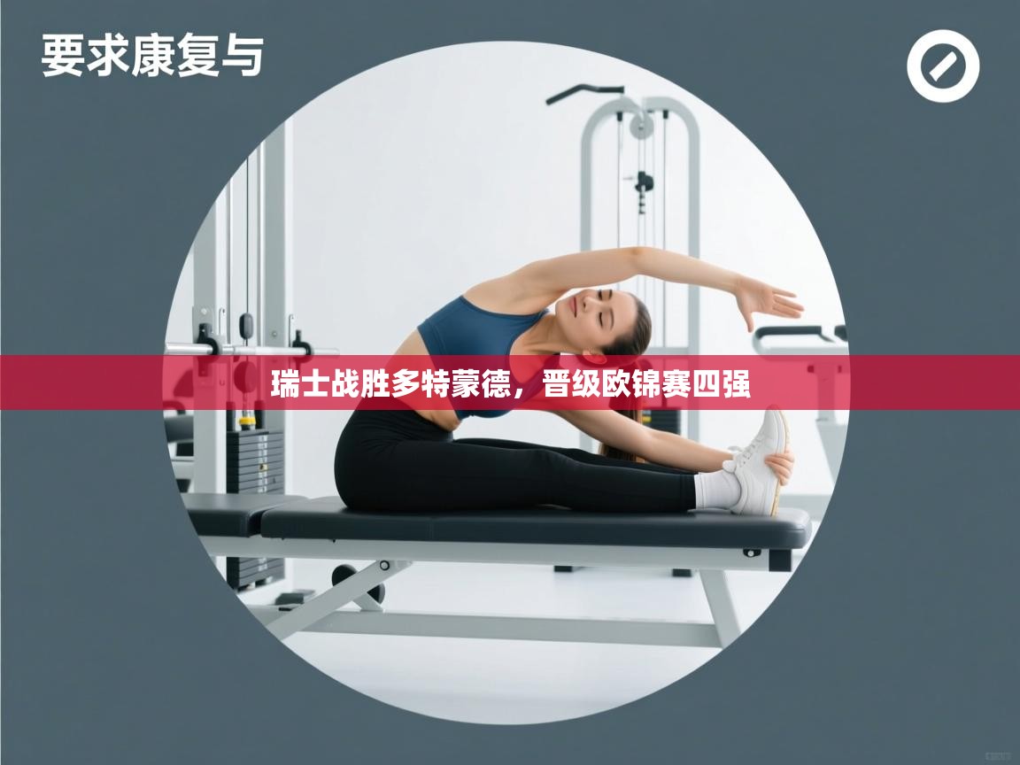 瑞士战胜多特蒙德，晋级欧锦赛四强  第2张