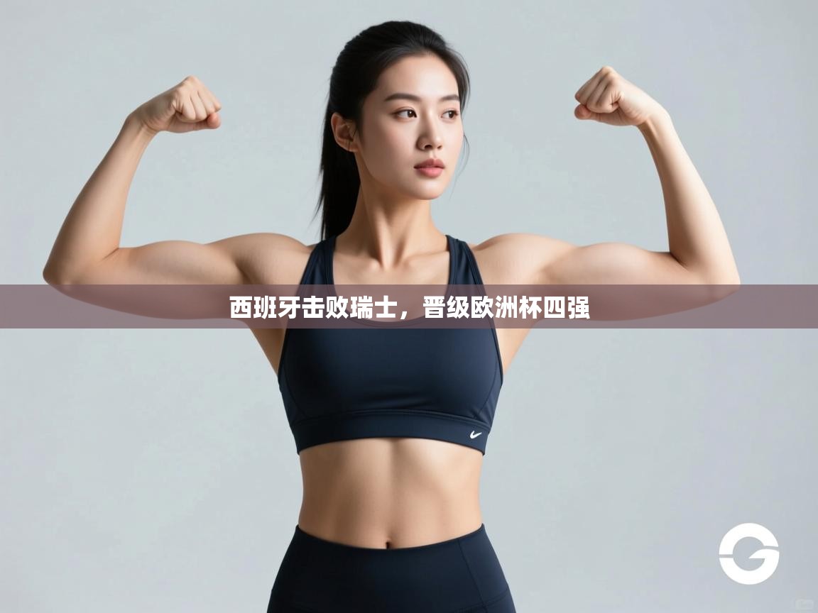 西班牙击败瑞士，晋级欧洲杯四强  第1张