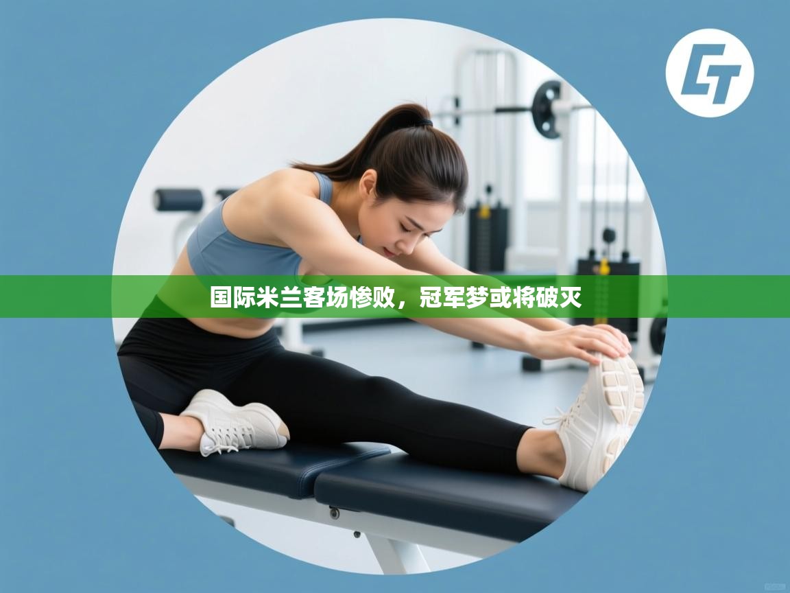 国际米兰客场惨败，冠军梦或将破灭  第2张