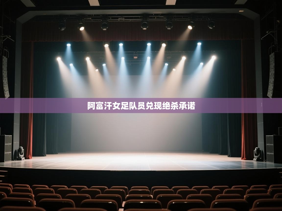 阿富汗女足队员兑现绝杀承诺 第2张