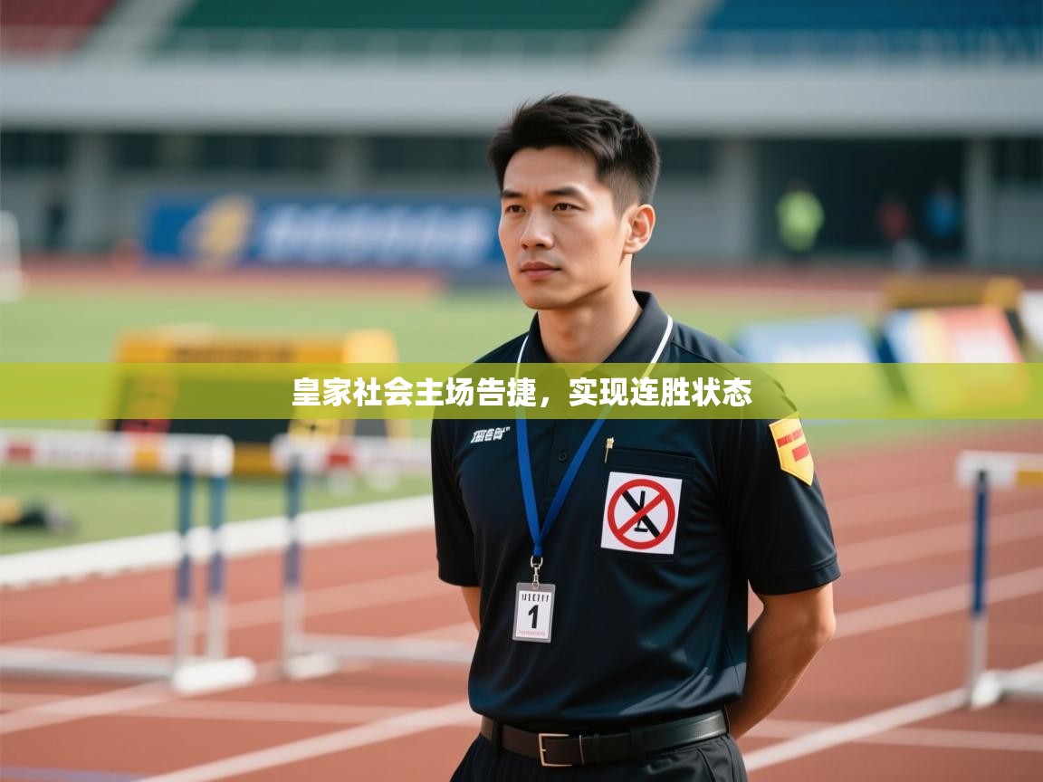 皇家社会主场告捷，实现连胜状态  第2张