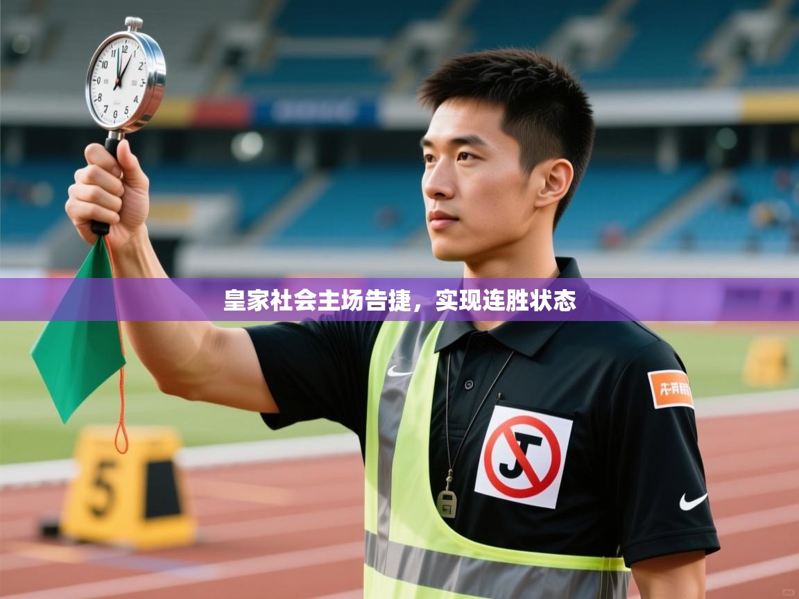 皇家社会主场告捷，实现连胜状态  第1张