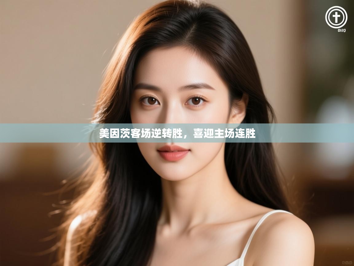 美因茨客场逆转胜,喜迎主场连胜 第1张