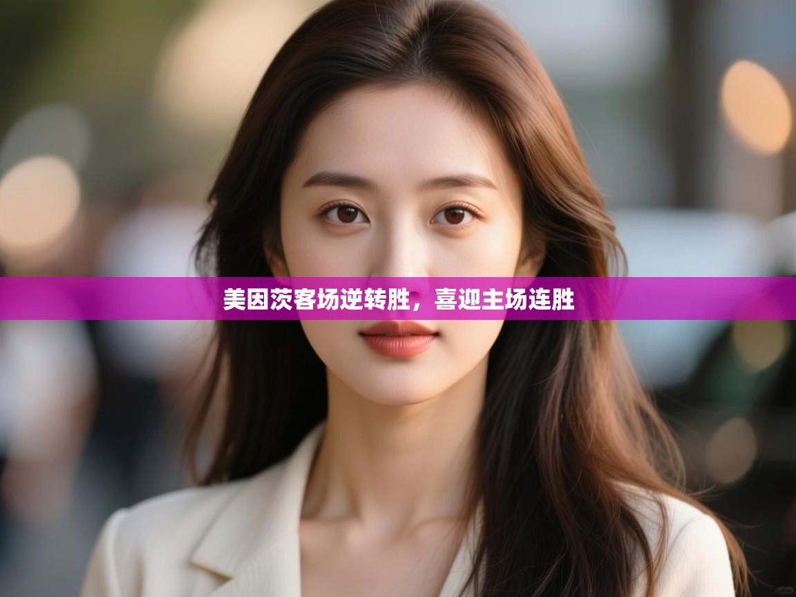 美因茨客场逆转胜,喜迎主场连胜 第2张