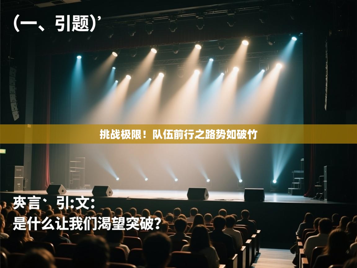 挑战极限！队伍前行之路势如破竹  第1张