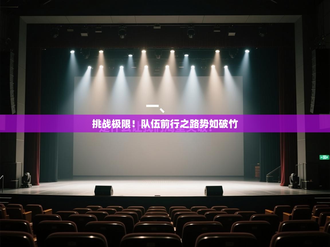 挑战极限！队伍前行之路势如破竹  第2张