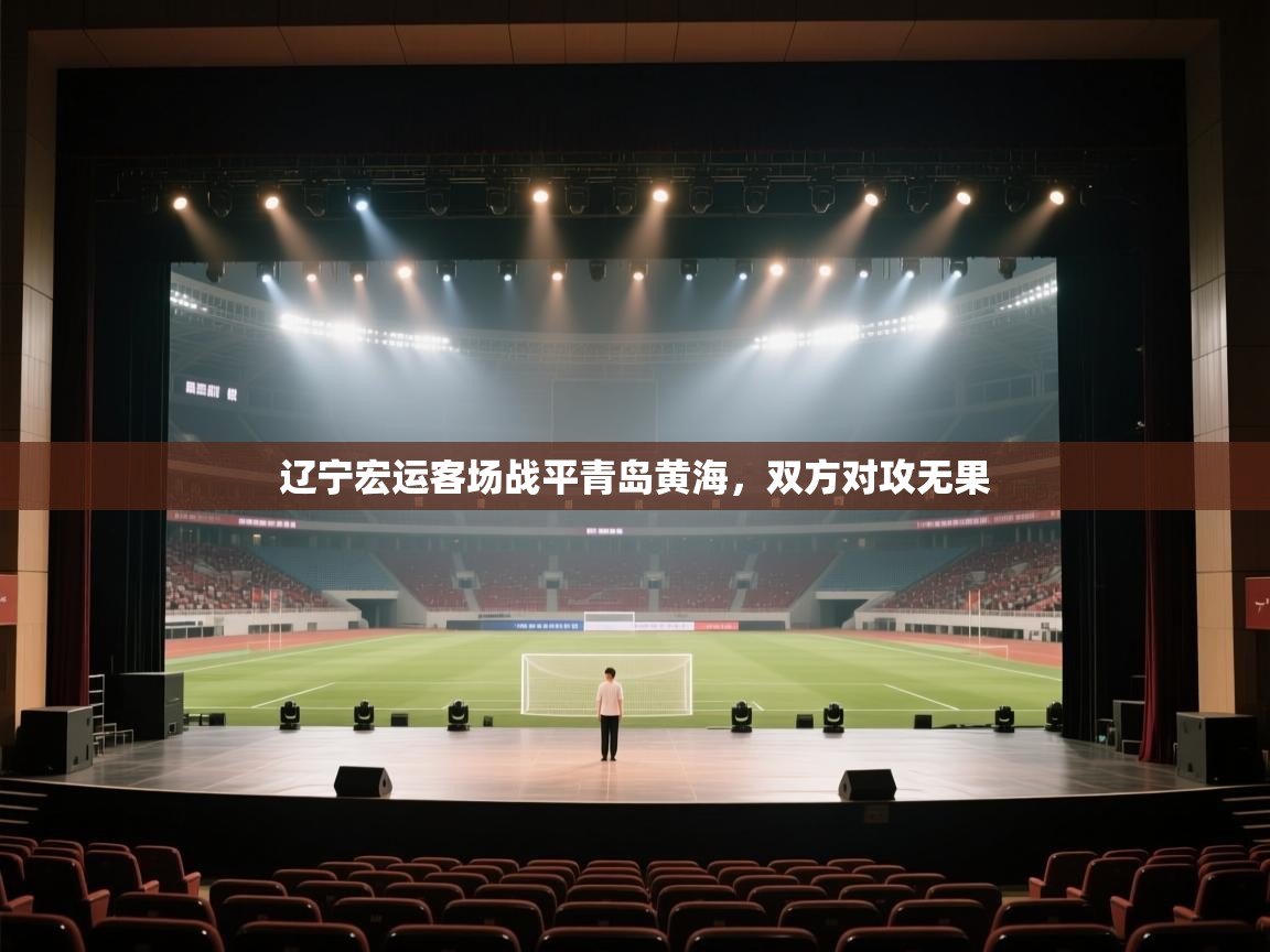 辽宁宏运客场战平青岛黄海，双方对攻无果  第1张