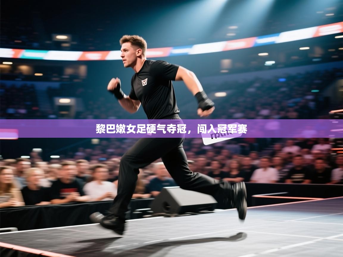 黎巴嫩女足硬气夺冠，闯入冠军赛  第1张