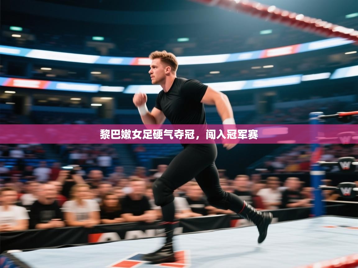 黎巴嫩女足硬气夺冠，闯入冠军赛  第2张