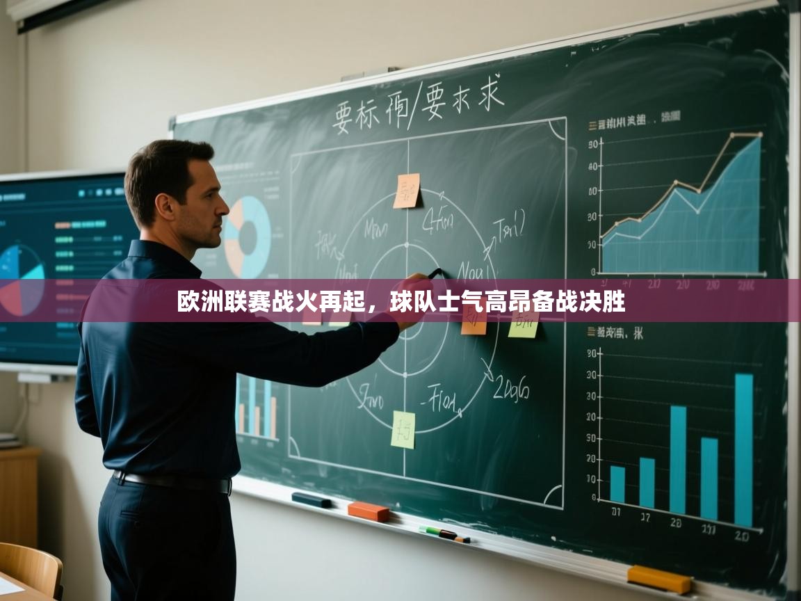 欧洲联赛战火再起,球队士气高昂备战决胜 第2张