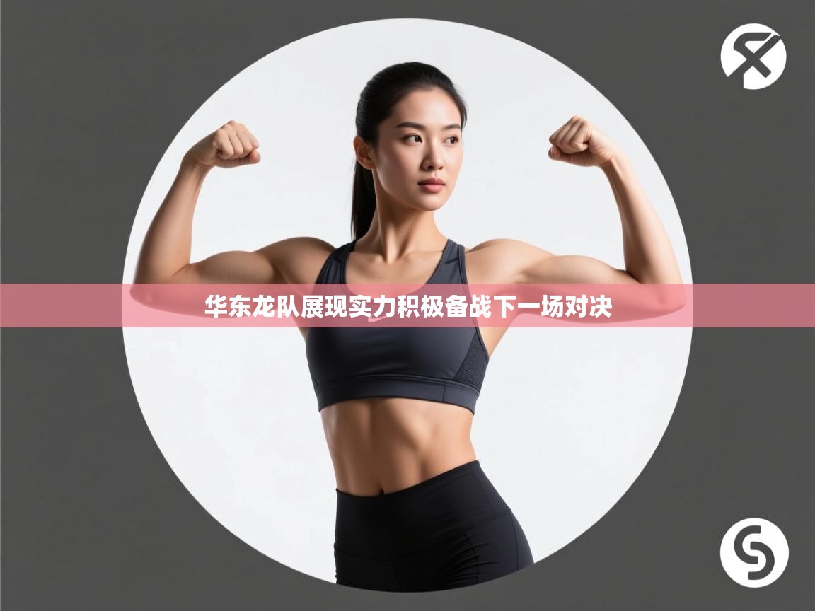 华东龙队展现实力积极备战下一场对决  第1张