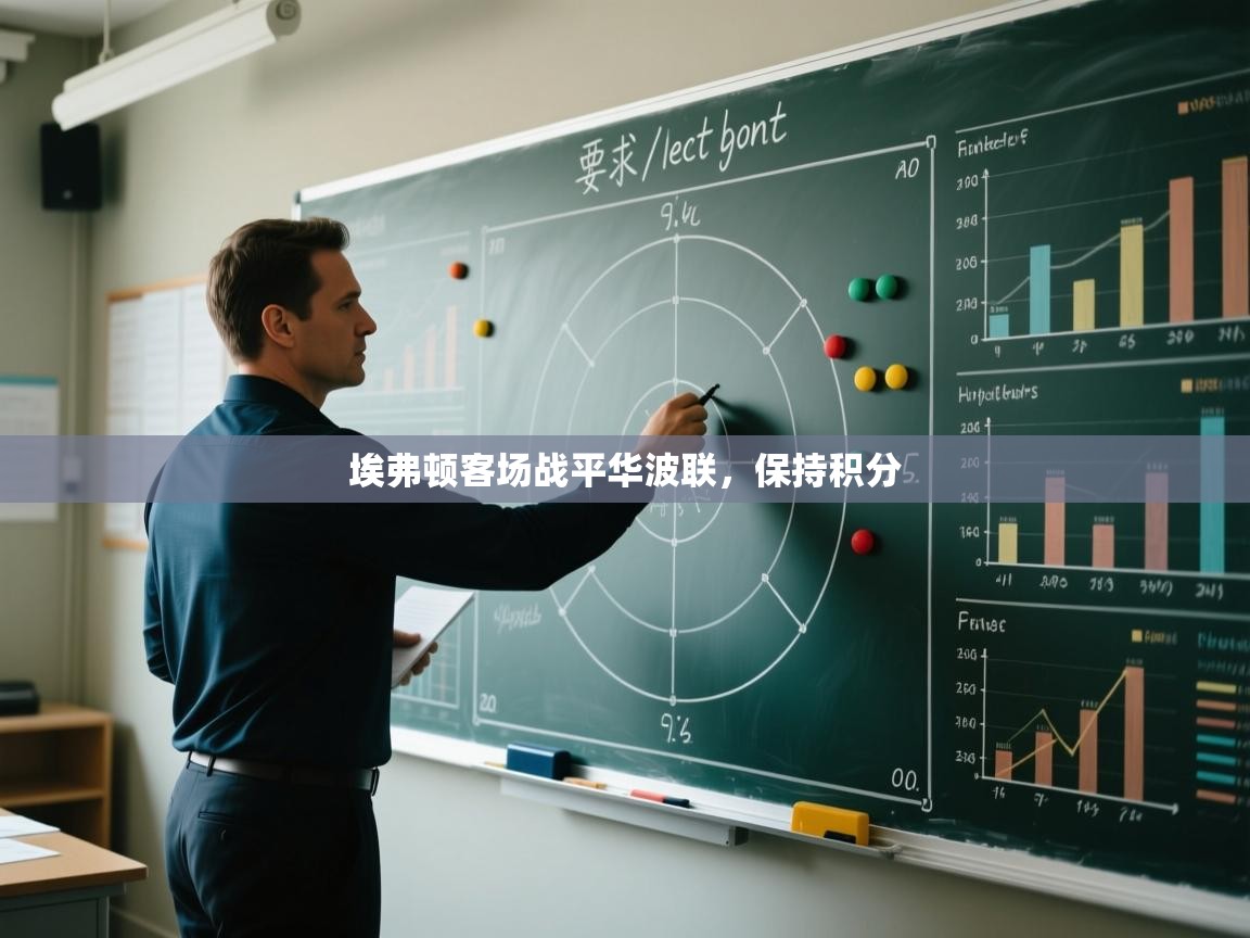 埃弗顿客场战平华波联，保持积分  第1张