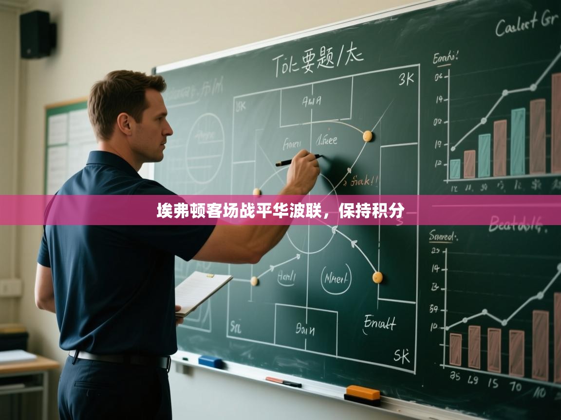 埃弗顿客场战平华波联，保持积分  第2张