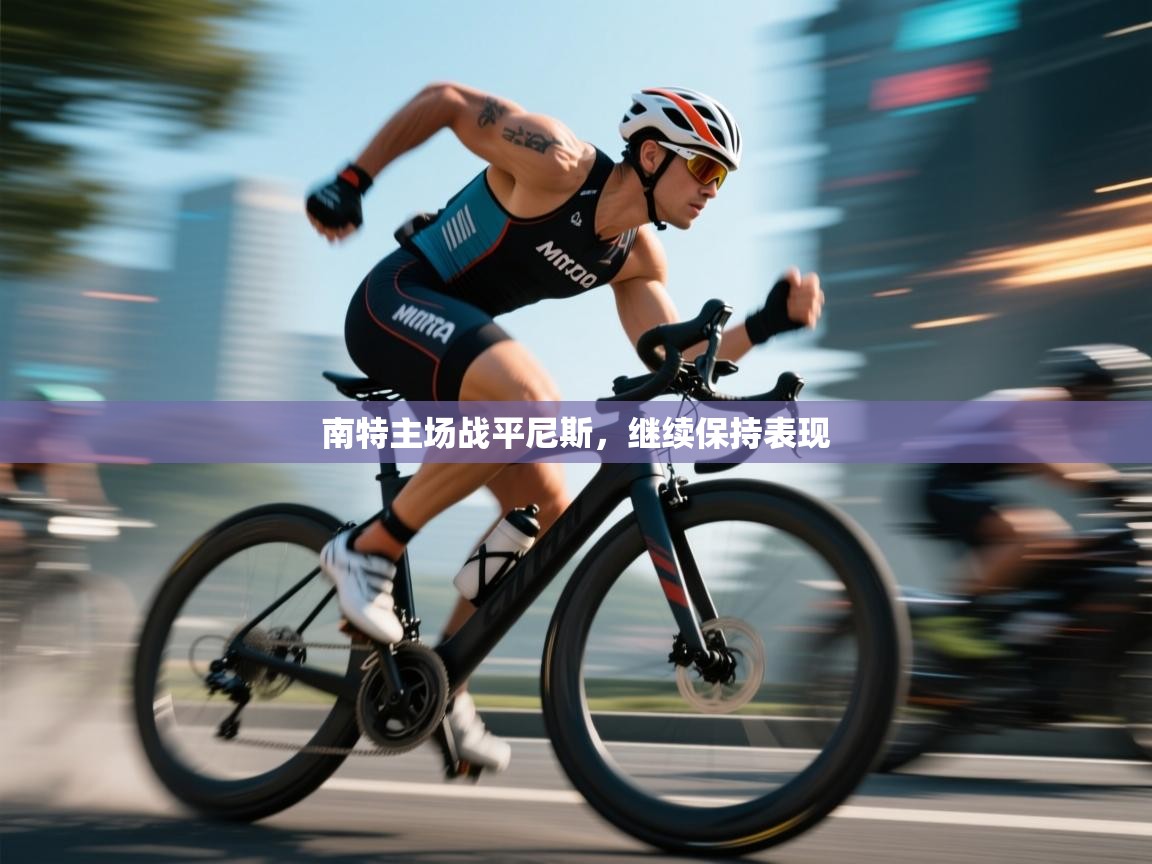 南特主场战平尼斯，继续保持表现  第2张