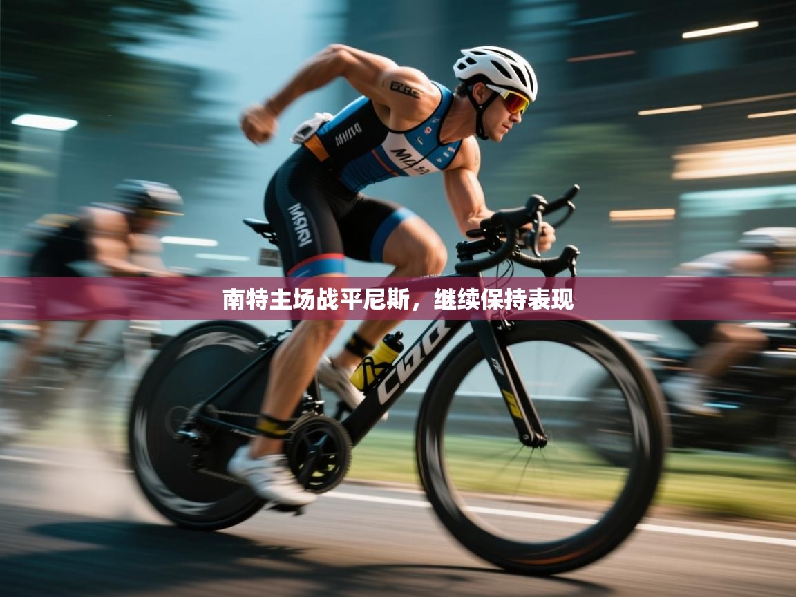 南特主场战平尼斯，继续保持表现  第1张