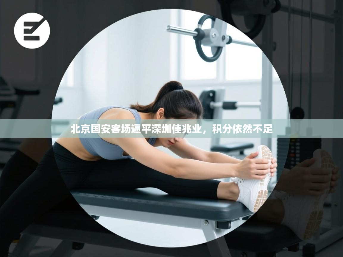 北京国安客场逼平深圳佳兆业,积分依然不足 第2张