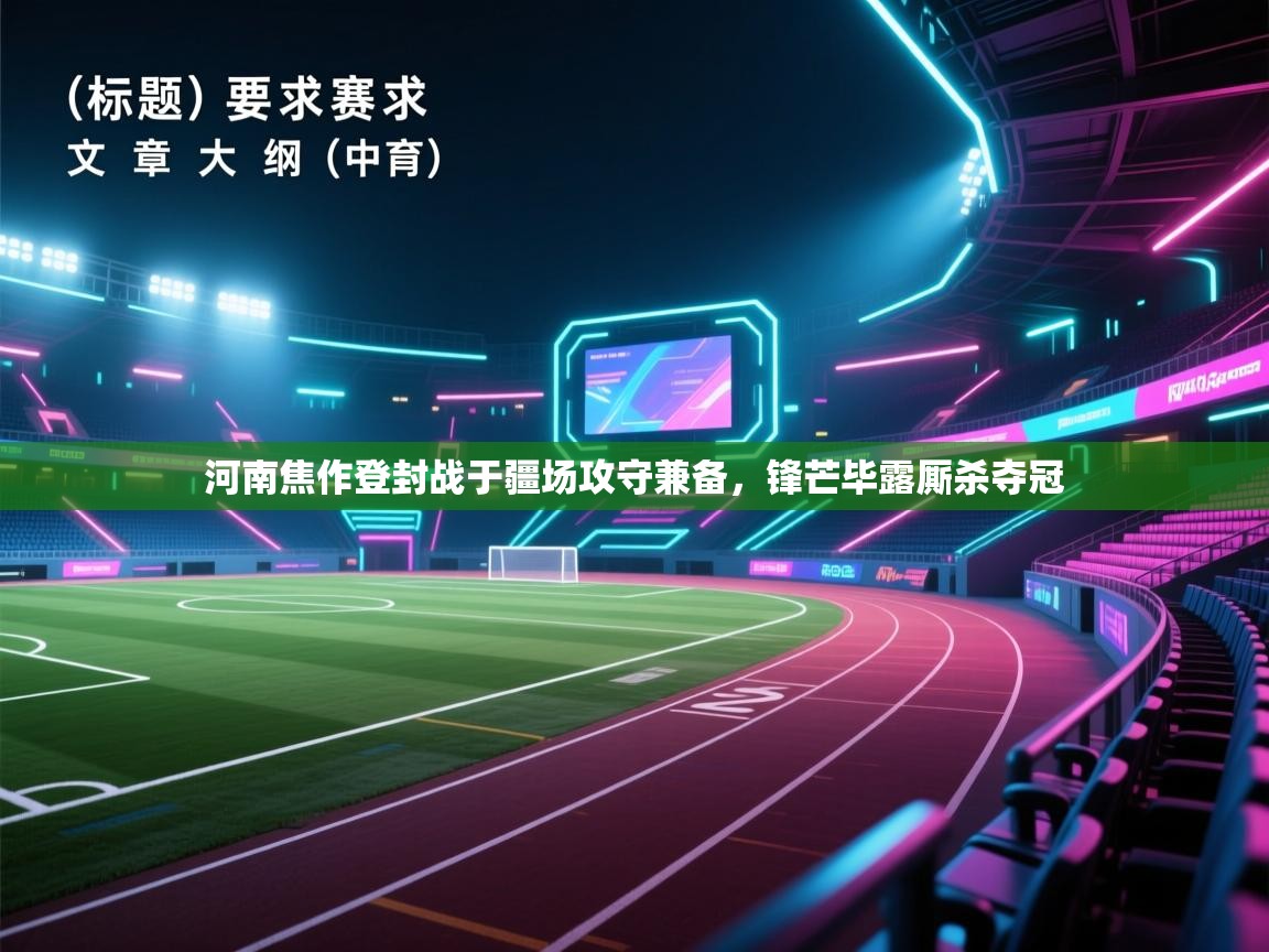 河南焦作登封战于疆场攻守兼备,锋芒毕露厮杀夺冠 第1张