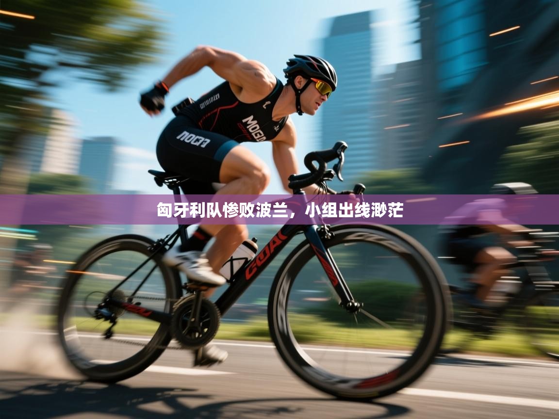 匈牙利队惨败波兰,小组出线渺茫 第1张