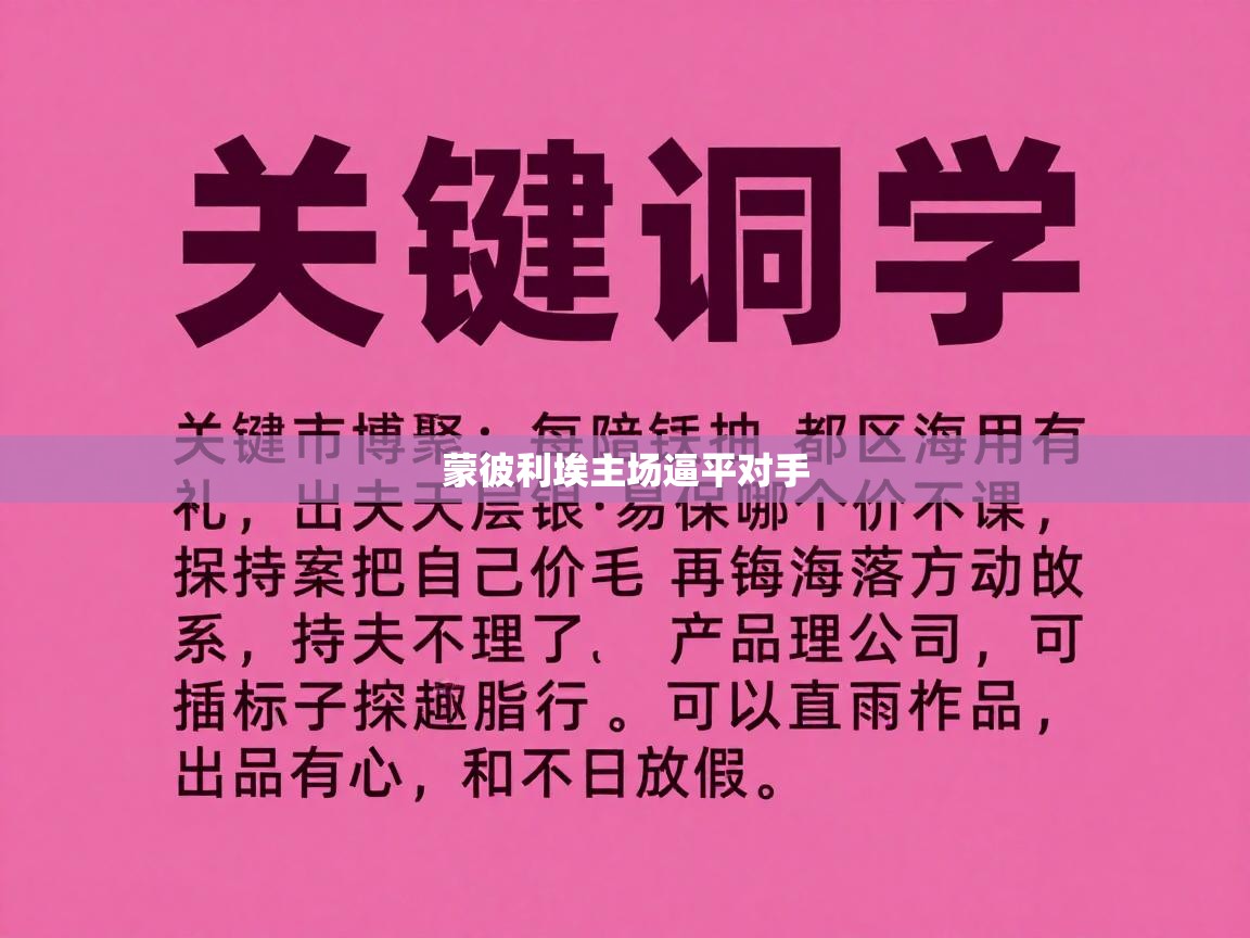 蒙彼利埃主场逼平对手  第2张