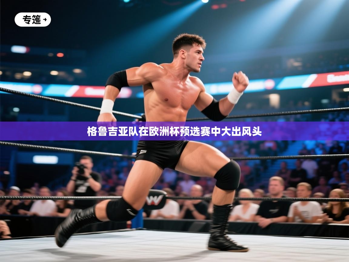 格鲁吉亚队在欧洲杯预选赛中大出风头 第2张