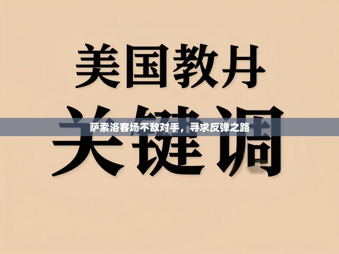 萨索洛客场不敌对手，寻求反弹之路  第2张