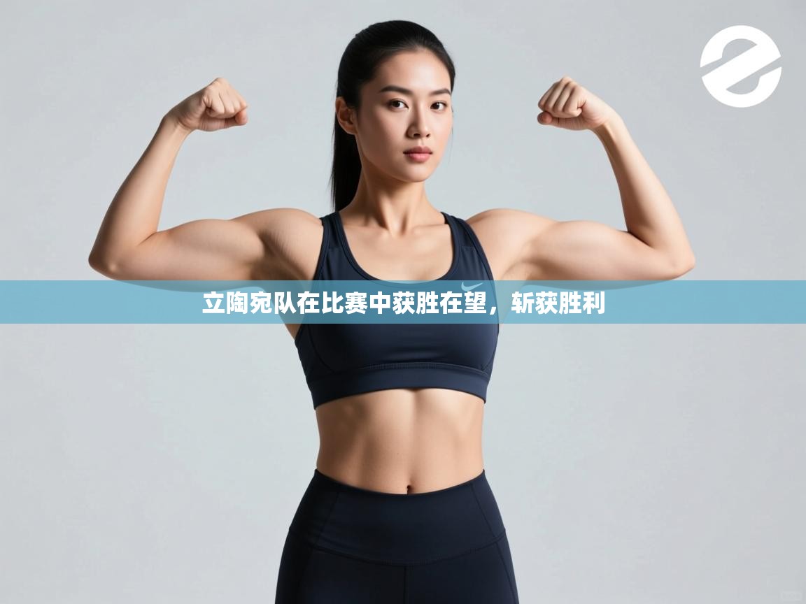 立陶宛队在比赛中获胜在望,斩获胜利 第2张