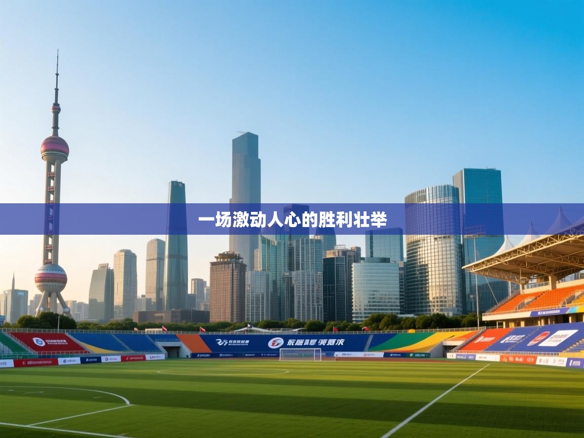 一场激动人心的胜利壮举 第2张