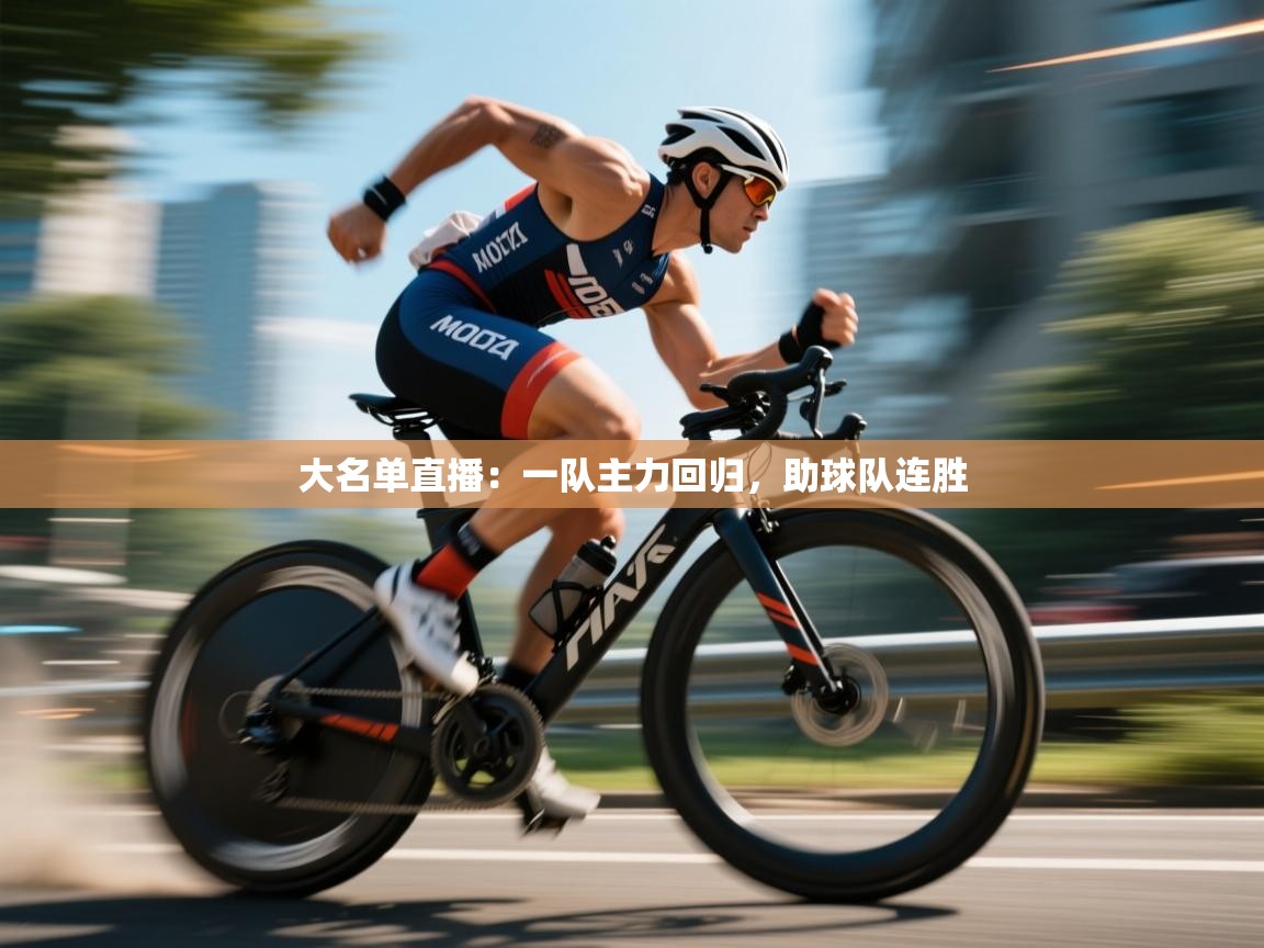 大名单直播：一队主力回归，助球队连胜  第1张