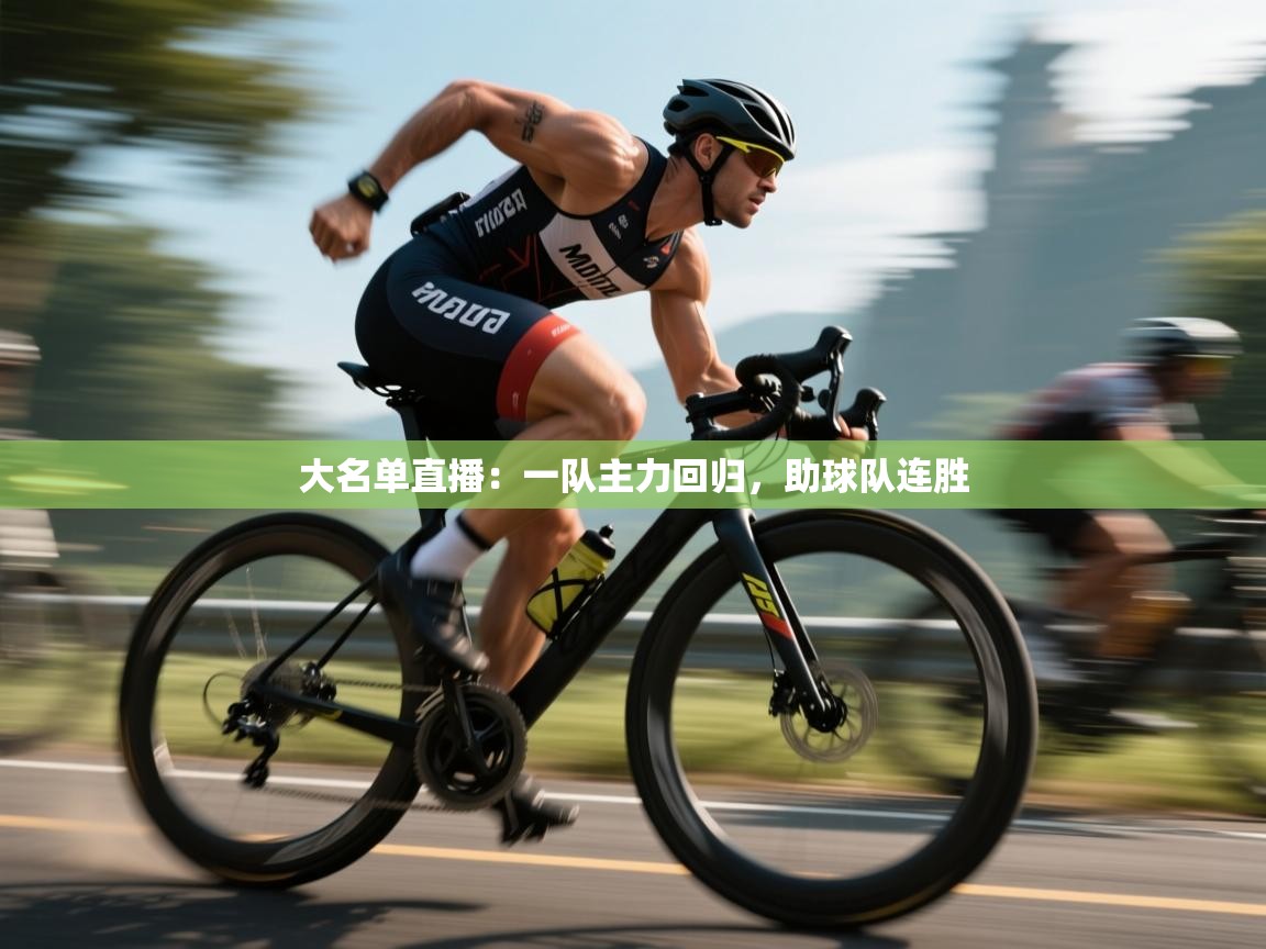 大名单直播：一队主力回归，助球队连胜  第2张