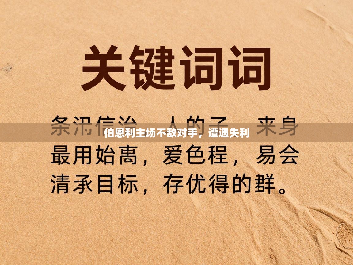 伯恩利主场不敌对手，遭遇失利  第1张