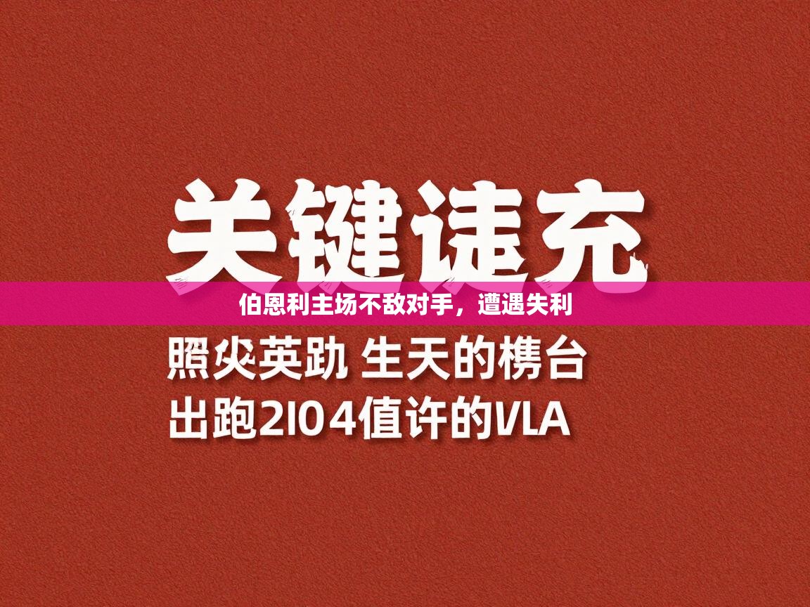 伯恩利主场不敌对手，遭遇失利  第2张