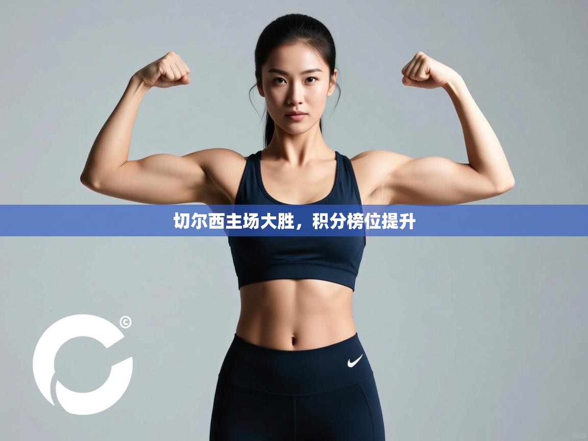 切尔西主场大胜，积分榜位提升  第1张