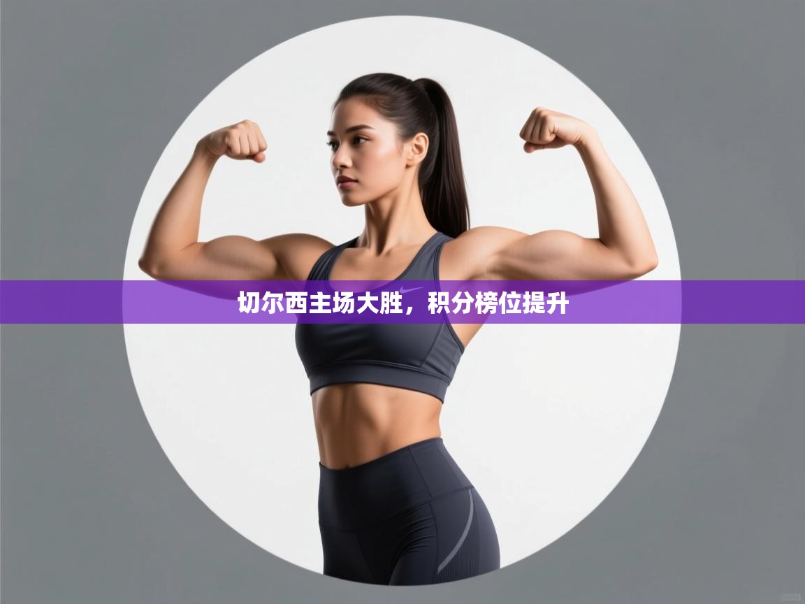 切尔西主场大胜，积分榜位提升  第2张